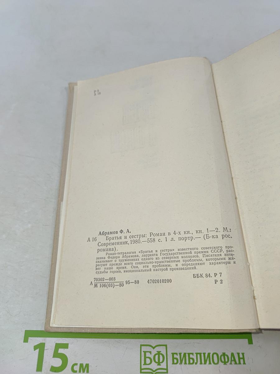 Братья и сестры. Роман в четырех книгах. Кн. 1-2