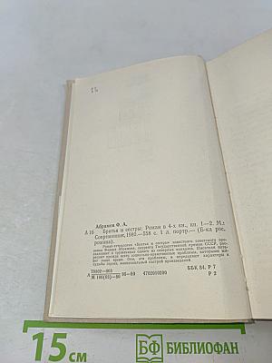 Братья и сестры. Роман в четырех книгах. Кн. 1-2