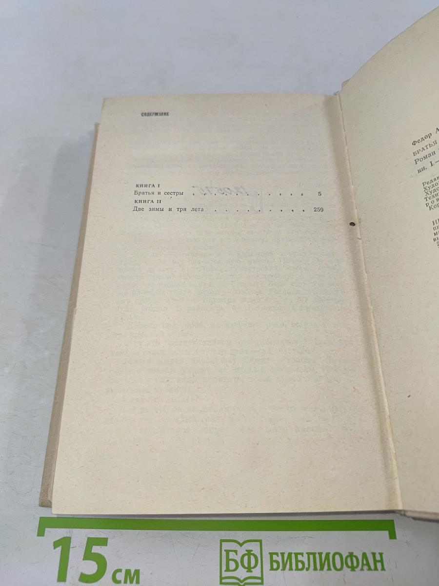 Братья и сестры. Роман в четырех книгах. Кн. 1-2