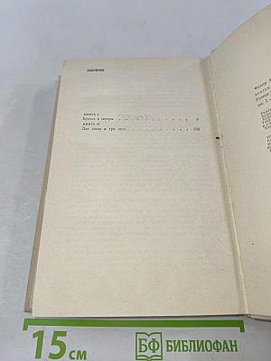 Братья и сестры. Роман в четырех книгах. Кн. 1-2