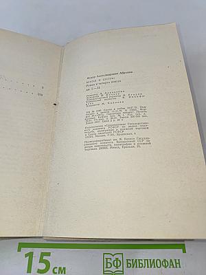 Братья и сестры. Роман в четырех книгах. Кн. 1-2