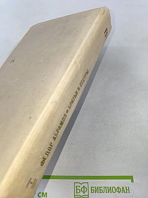 Братья и сестры. Роман в четырех книгах. Кн. 1-2