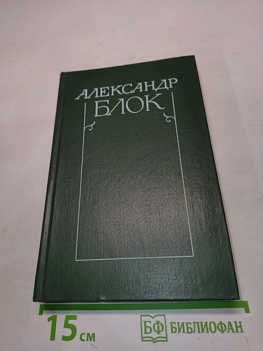 Александр Блок. Собрание сочинений в шести томах. Том 4. Очерки. Статьи. Речи. 1905-1921
