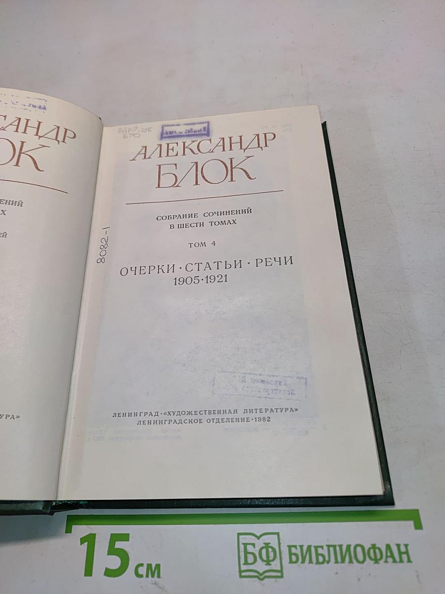 Александр Блок. Собрание сочинений в шести томах. Том 4. Очерки. Статьи. Речи. 1905-1921