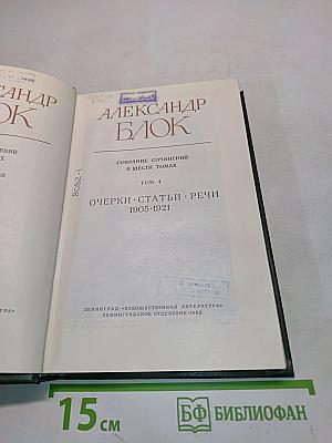 Александр Блок. Собрание сочинений в шести томах. Том 4. Очерки. Статьи. Речи. 1905-1921