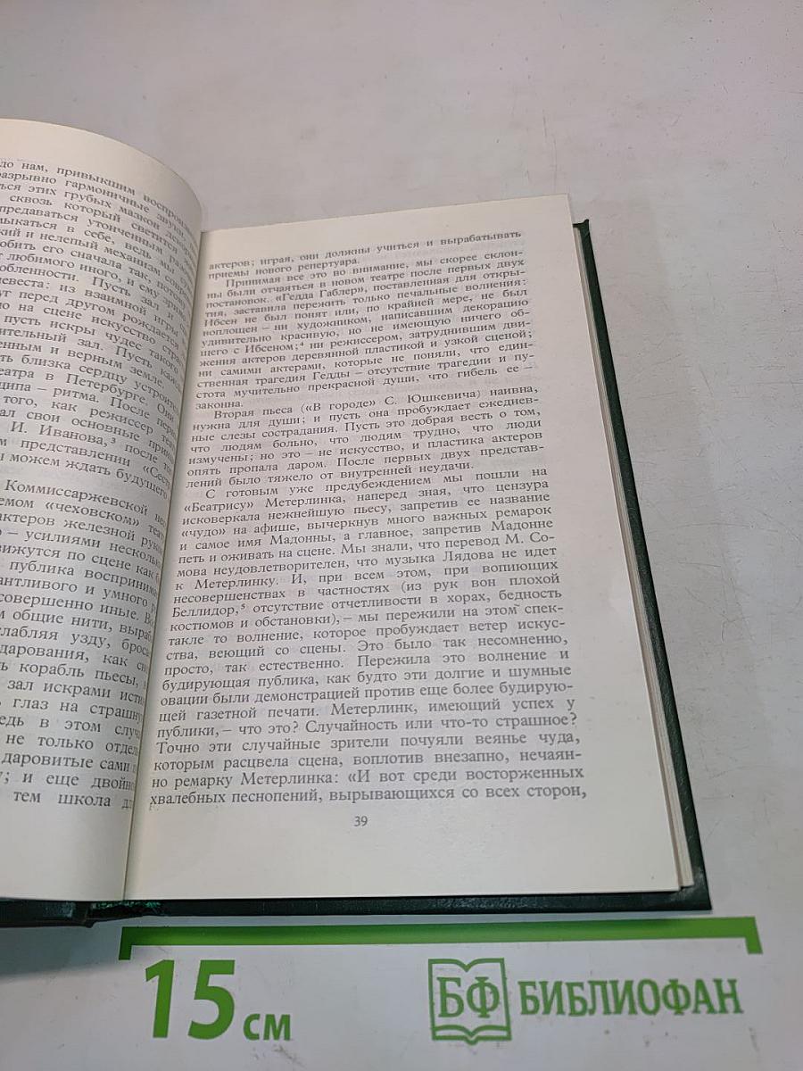Александр Блок. Собрание сочинений в шести томах. Том 4. Очерки. Статьи. Речи. 1905-1921