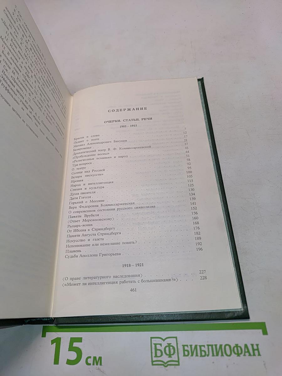 Александр Блок. Собрание сочинений в шести томах. Том 4. Очерки. Статьи. Речи. 1905-1921