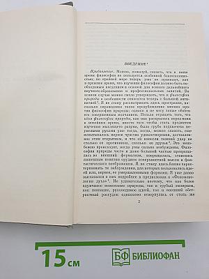 Энциклопедия философских наук. Том 2. Философия природы