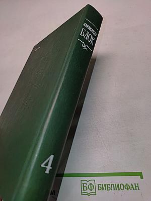 Александр Блок. Собрание сочинений в шести томах. Том 4. Очерки. Статьи. Речи. 1905-1921