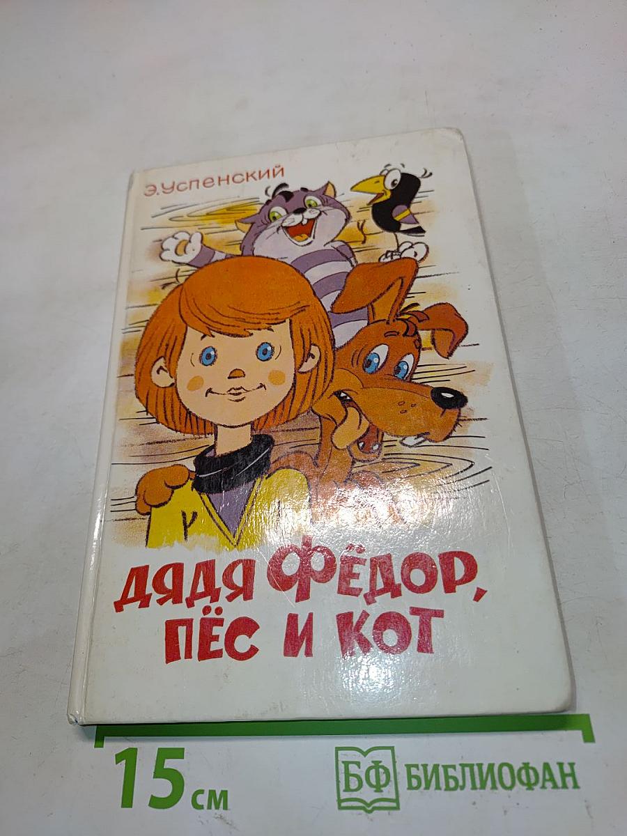 Дядя Фёдор, пёс и кот