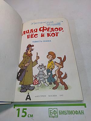 Дядя Фёдор, пёс и кот