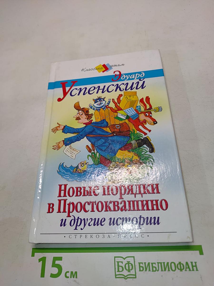 Новые порядки в Простоквашино и другие истории