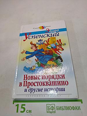Новые порядки в Простоквашино и другие истории