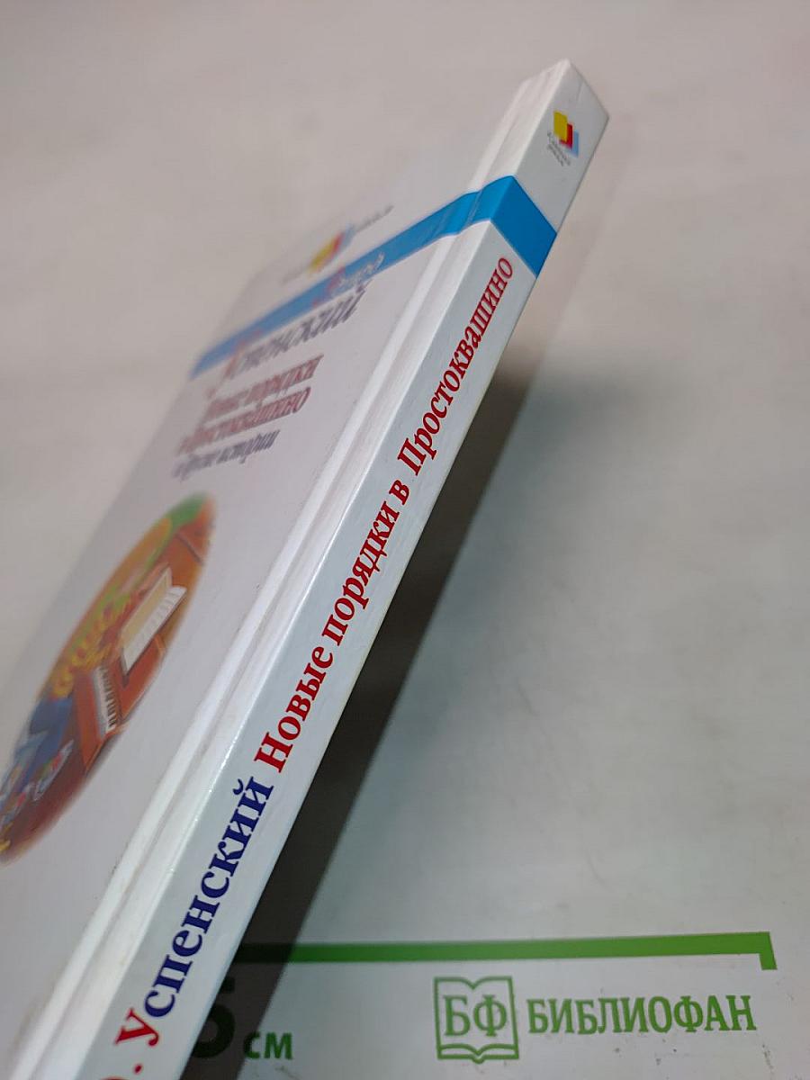 Новые порядки в Простоквашино и другие истории