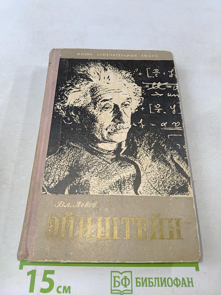Жизнь Альберта Эйнштейна