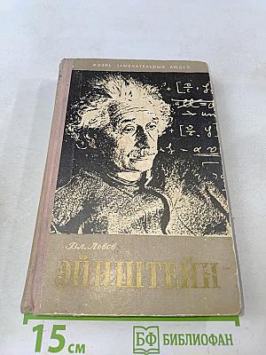 Жизнь Альберта Эйнштейна