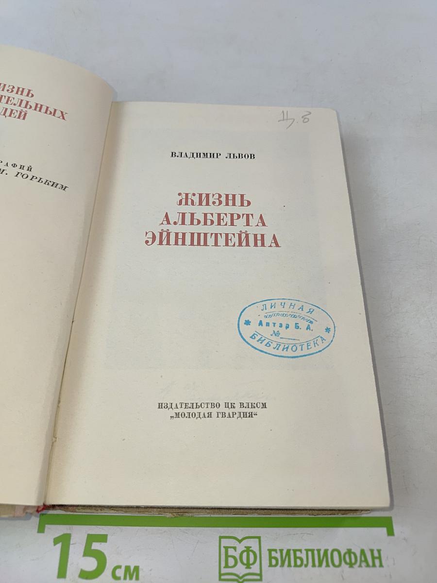 Жизнь Альберта Эйнштейна