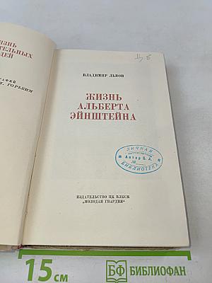 Жизнь Альберта Эйнштейна