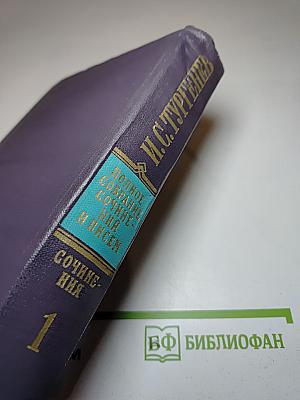 Сочинения. Том первый: Стихотворения, поэмы, статьи и рецензии, прозаические наброски 1834-1849