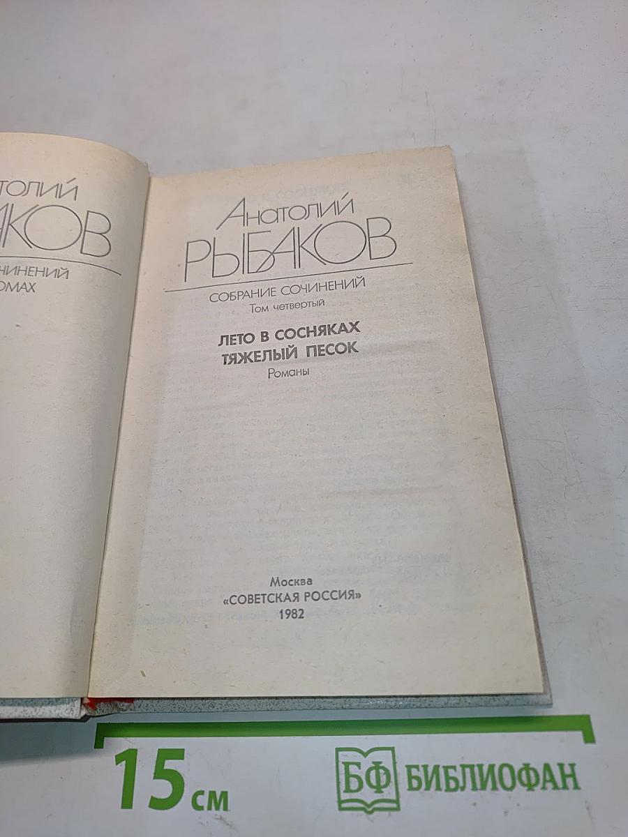 Лето в соснах. Тяжелый песок. Романы. Том четвертый