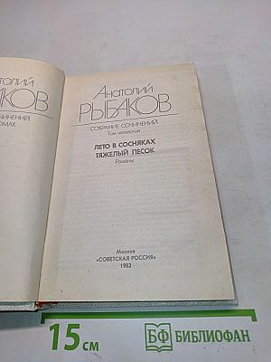 Лето в соснах. Тяжелый песок. Романы. Том четвертый