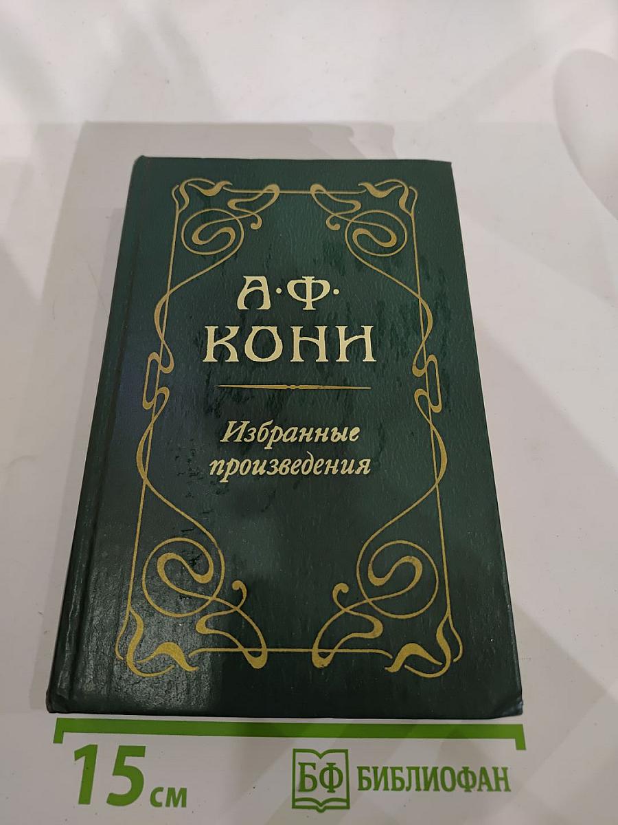 Избранные произведения