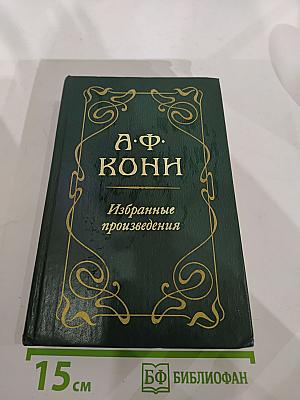 Избранные произведения