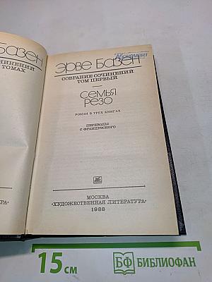 Семья Резо. Роман в трех книгах. Том первый
