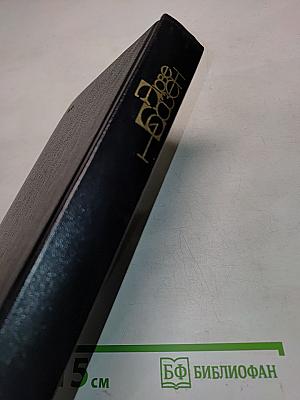 Семья Резо. Роман в трех книгах. Том первый