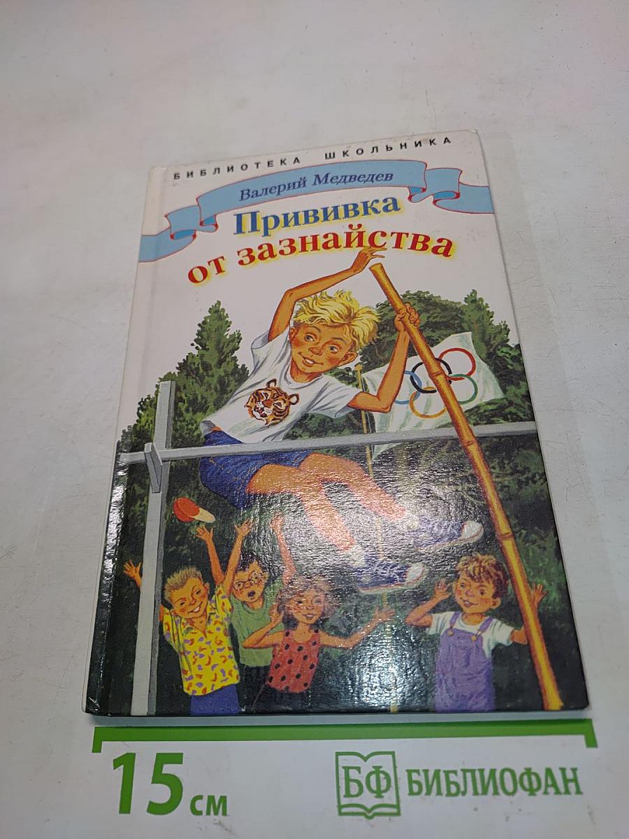 Прививка от зазнайства