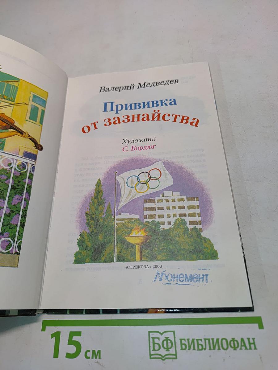 Прививка от зазнайства