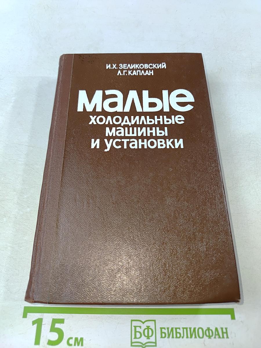 Малые холодильные машины и установки