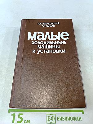Малые холодильные машины и установки