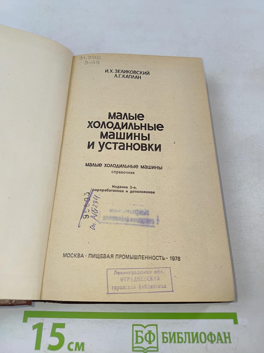 Малые холодильные машины и установки
