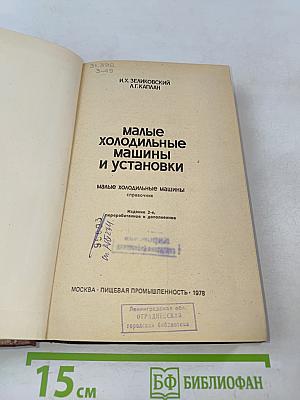 Малые холодильные машины и установки