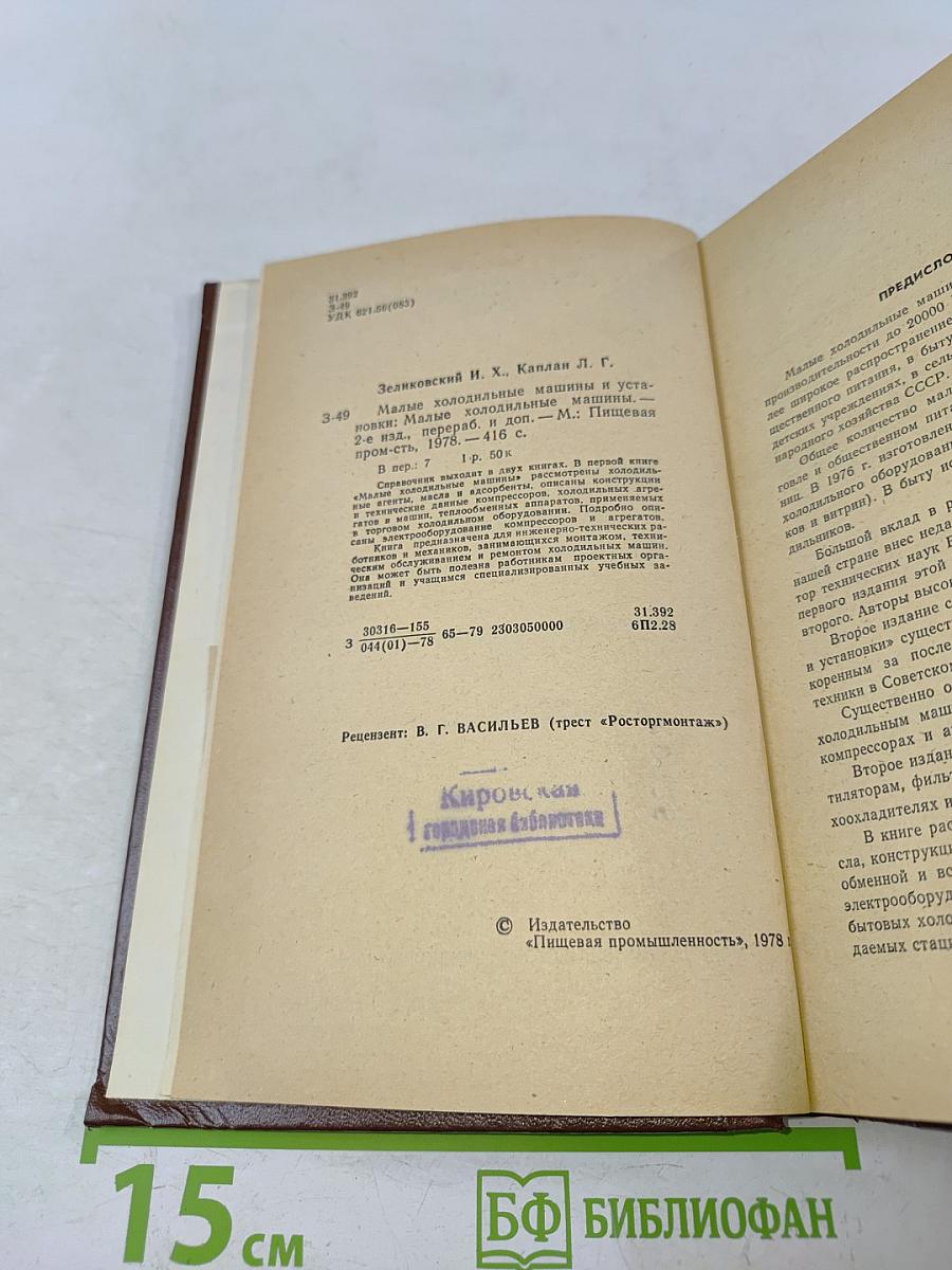 Малые холодильные машины и установки
