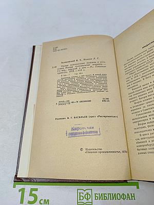Малые холодильные машины и установки