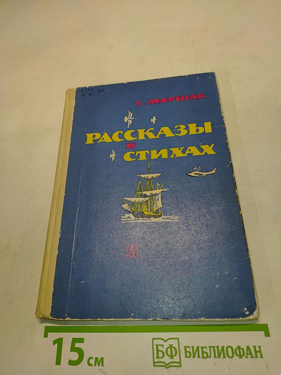 Рассказы в стихах