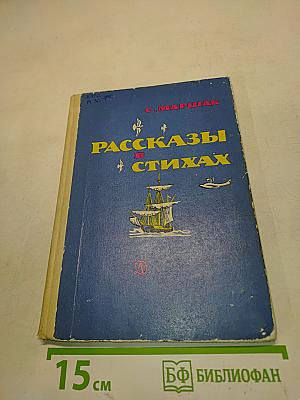 Рассказы в стихах