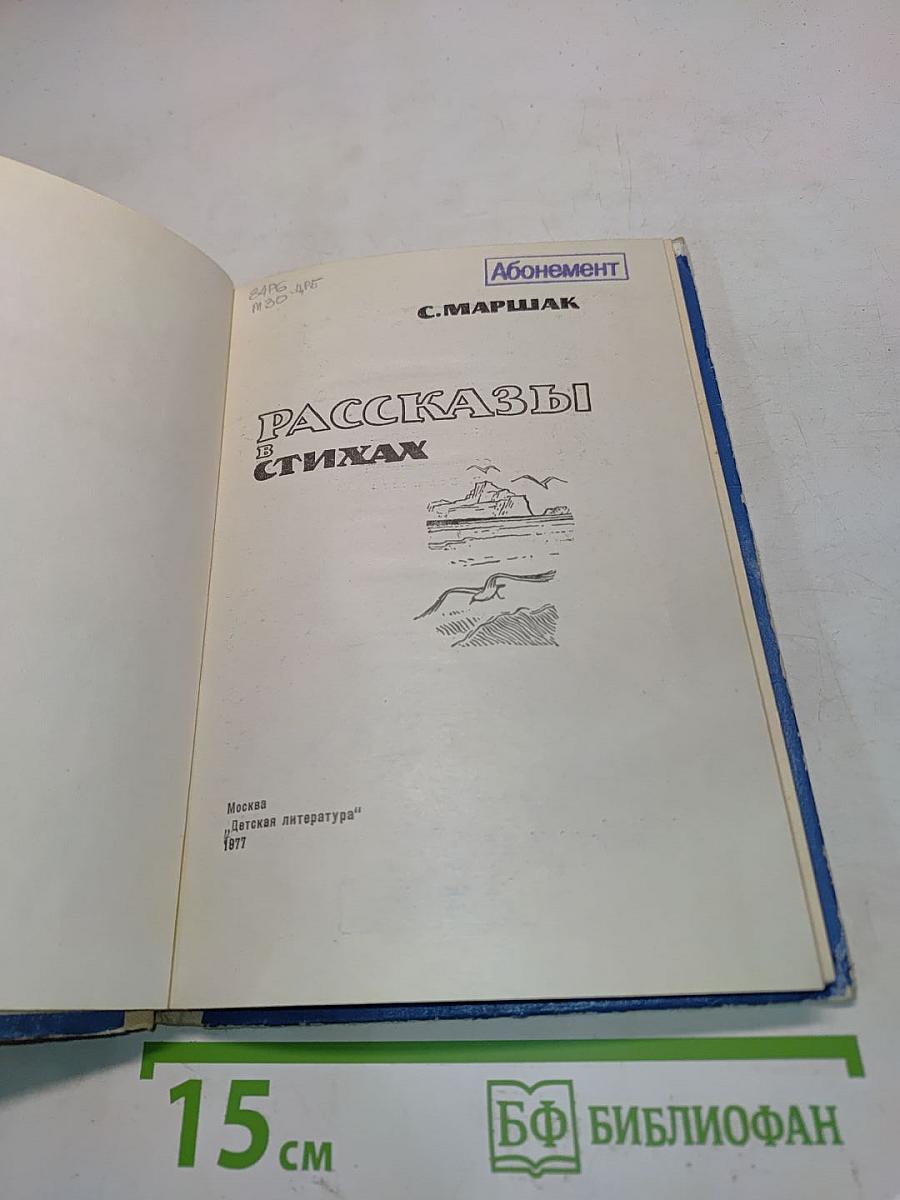 Рассказы в стихах