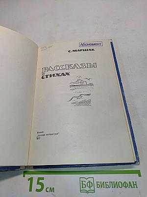 Рассказы в стихах