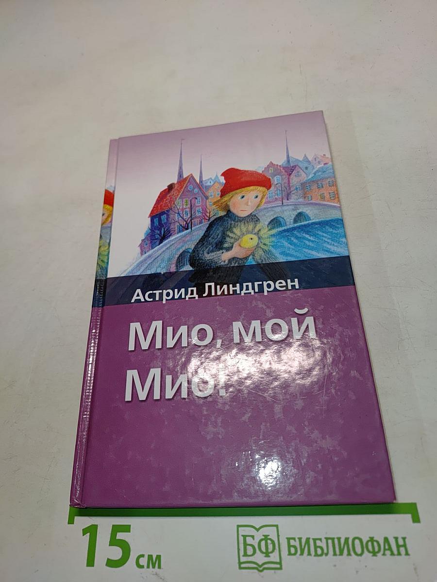 Мио, мой Мио