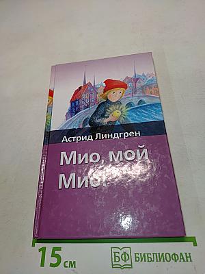 Мио, мой Мио