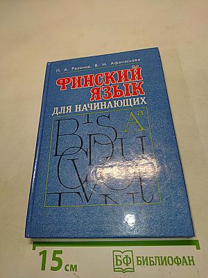 Финский язык для начинающих
