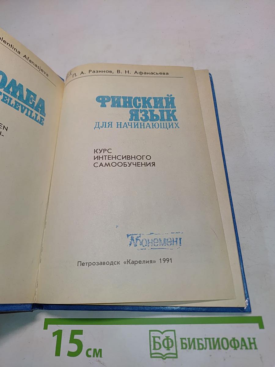 Финский язык для начинающих