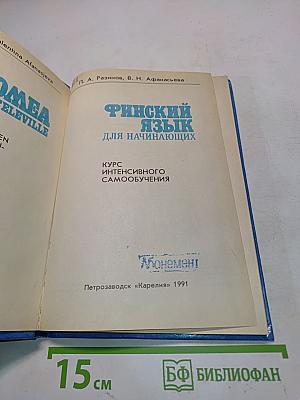 Финский язык для начинающих