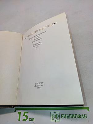 Корабли мысли
