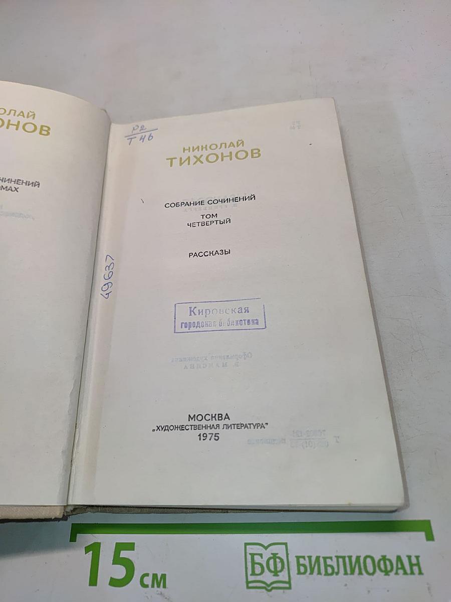 Собрание сочинений. Том четвертый. Рассказы