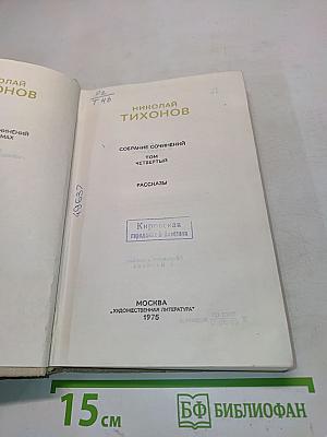 Собрание сочинений. Том четвертый. Рассказы