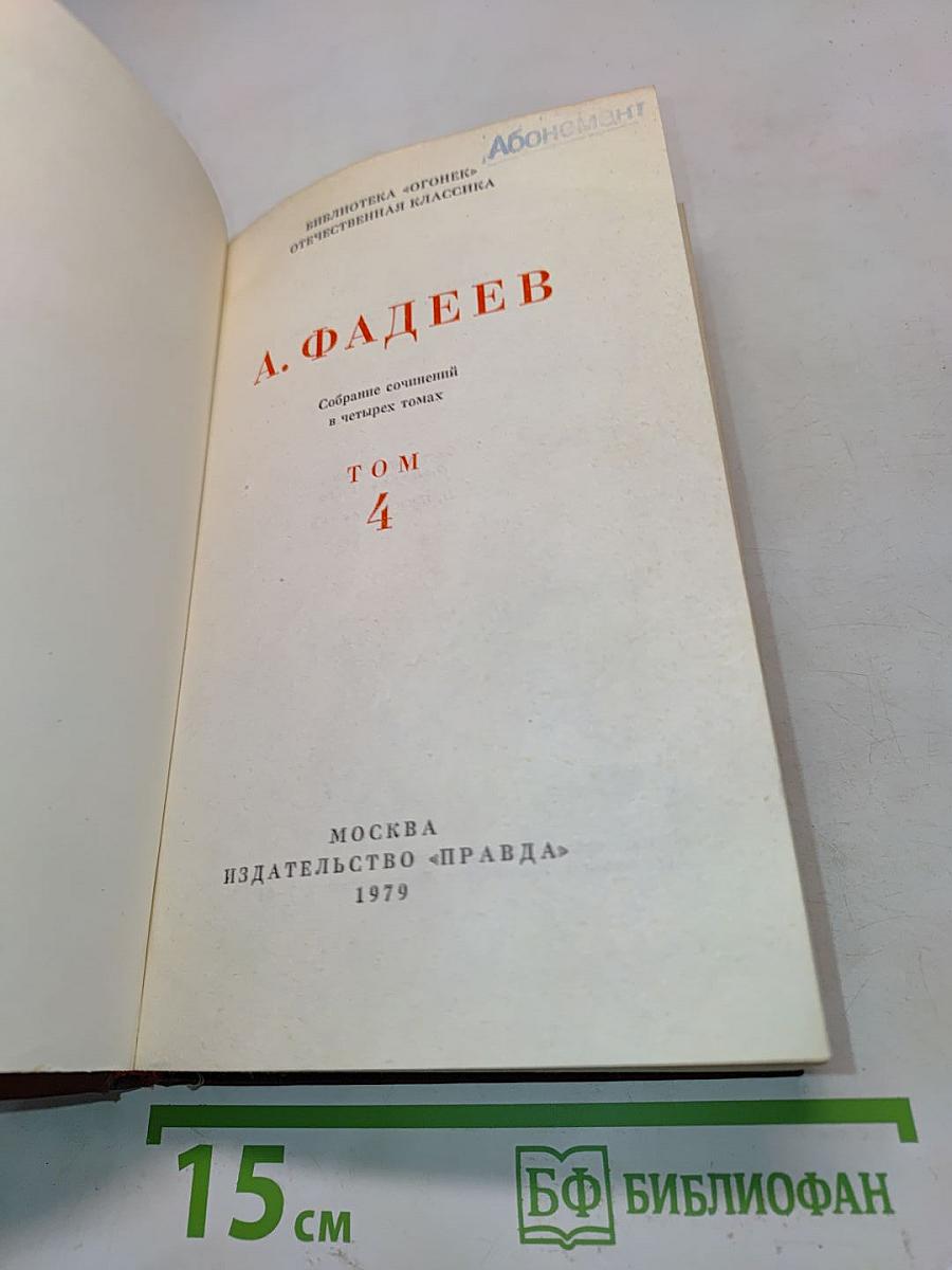 Собрание сочинений в четырех томах. Том 4